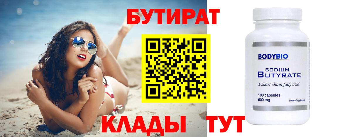 БУТИРАТ  Бутират вода  Вход с VPN  Мирный 