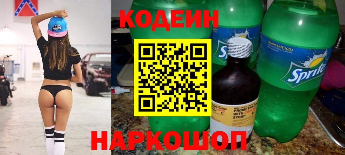 Кодеин Purple Drank  Кодеиновый сироп Lean Purple Drank  Мирный  Вход с VPN 